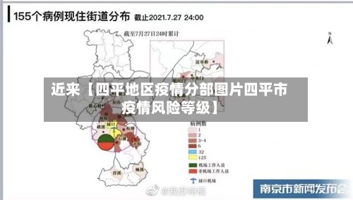 近来【四平地区疫情分部图片四平市疫情风险等级】-第2张图片