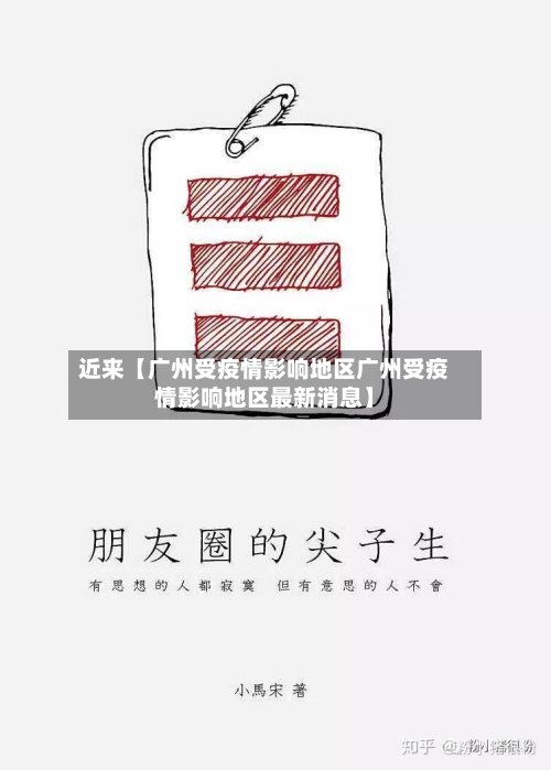 近来【广州受疫情影响地区广州受疫情影响地区最新消息】-第2张图片