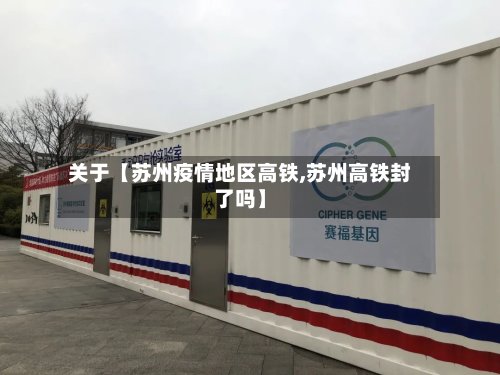 关于【苏州疫情地区高铁,苏州高铁封了吗】