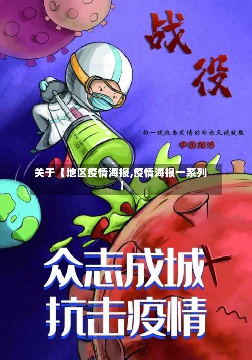 关于【地区疫情海报,疫情海报一系列】-第3张图片