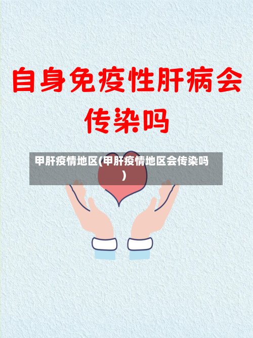 甲肝疫情地区(甲肝疫情地区会传染吗)