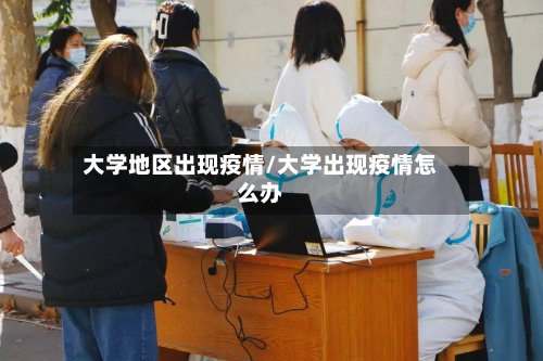 大学地区出现疫情/大学出现疫情怎么办-第2张图片