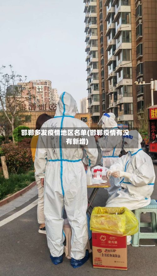 邯郸多发疫情地区名单(邯郸疫情有没有新增)