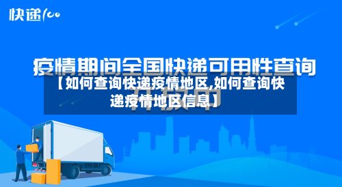 【如何查询快递疫情地区,如何查询快递疫情地区信息】