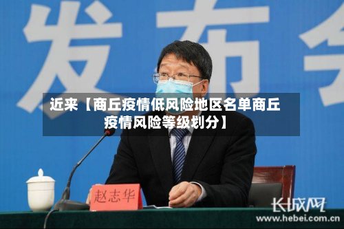 近来【商丘疫情低风险地区名单商丘疫情风险等级划分】