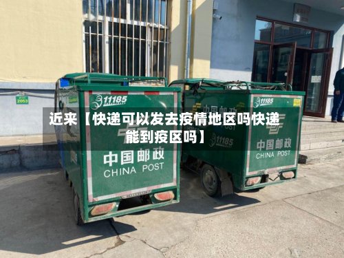 近来【快递可以发去疫情地区吗快递能到疫区吗】-第2张图片