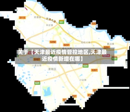 关于【天津最近疫情管控地区,天津最近疫情新增在哪】