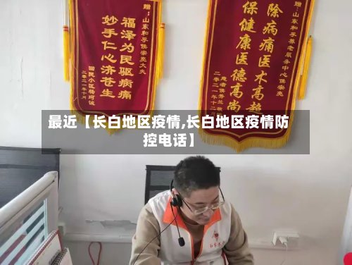 最近【长白地区疫情,长白地区疫情防控电话】-第2张图片