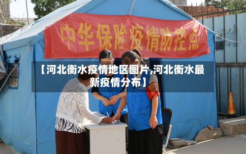 【河北衡水疫情地区图片,河北衡水最新疫情分布】