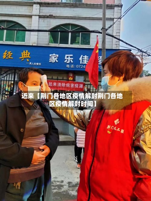 近来【荆门各地区疫情解封荆门各地区疫情解封时间】-第2张图片