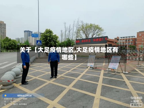 关于【大足疫情地区,大足疫情地区有哪些】