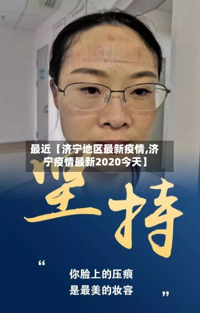 最近【济宁地区最新疫情,济宁疫情最新2020今天】-第2张图片