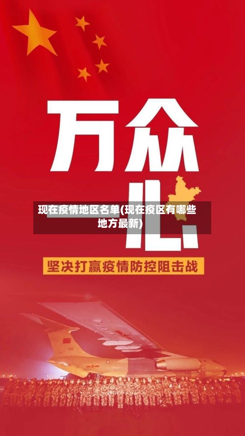 现在疫情地区名单(现在疫区有哪些地方最新)