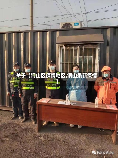 关于【铜山区疫情地区,铜山最新疫情】-第2张图片