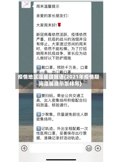疫情地区温馨提醒语(2021年疫情期间温馨提示怎样写)-第2张图片
