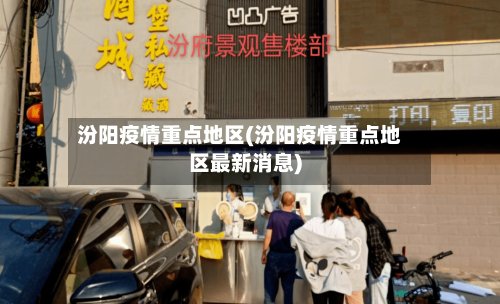 汾阳疫情重点地区(汾阳疫情重点地区最新消息)-第2张图片