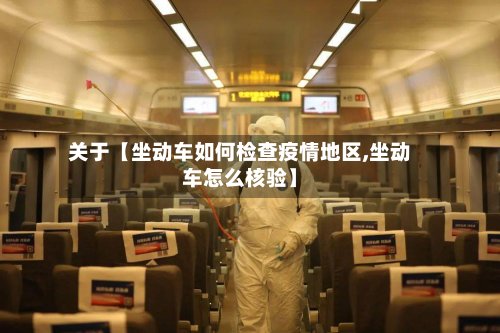 关于【坐动车如何检查疫情地区,坐动车怎么核验】-第2张图片