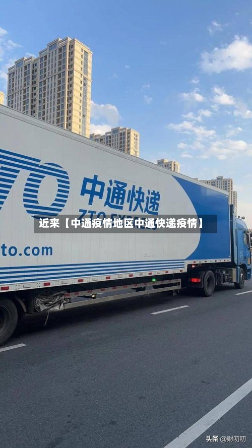 近来【中通疫情地区中通快递疫情】