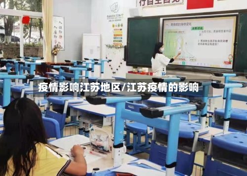 疫情影响江苏地区/江苏疫情的影响