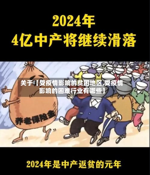 关于【受疫情影响的贫困地区,受疫情影响的困难行业有哪些】