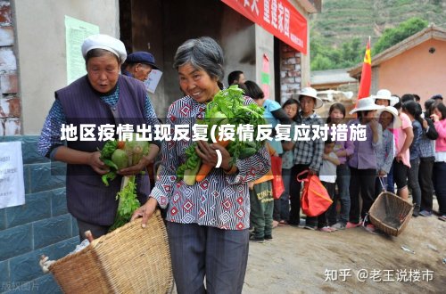 地区疫情出现反复(疫情反复应对措施)-第2张图片