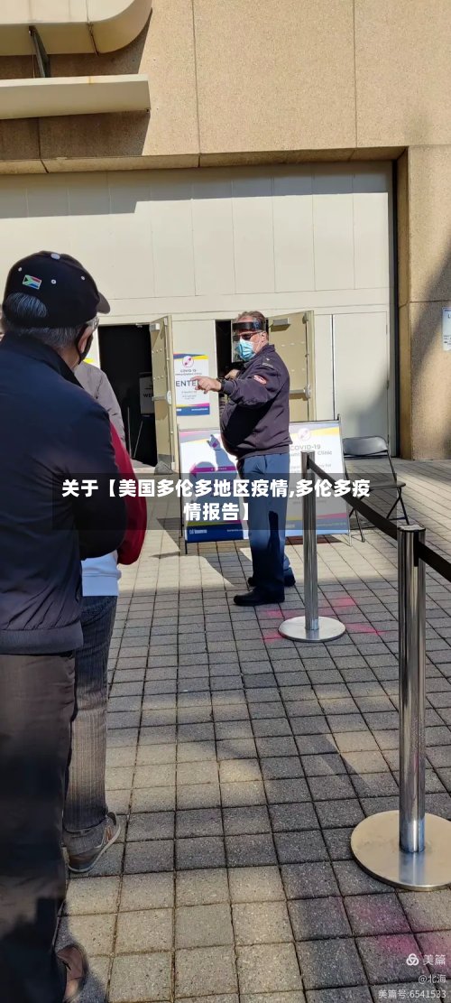 关于【美国多伦多地区疫情,多伦多疫情报告】-第2张图片