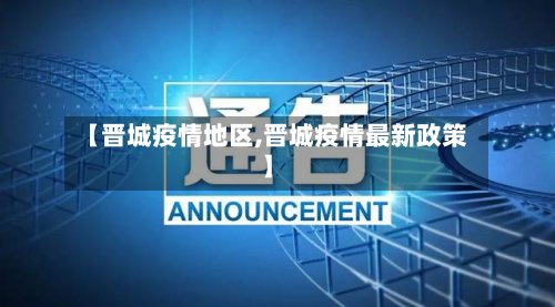 【晋城疫情地区,晋城疫情最新政策】