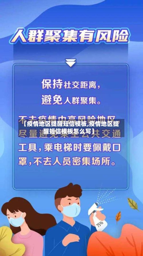【疫情地区提醒短信模板,疫情地区提醒短信模板怎么写】