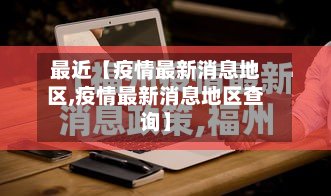 最近【疫情最新消息地区,疫情最新消息地区查询】-第3张图片