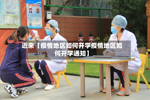 近来【疫情地区如何开学疫情地区如何开学通知】