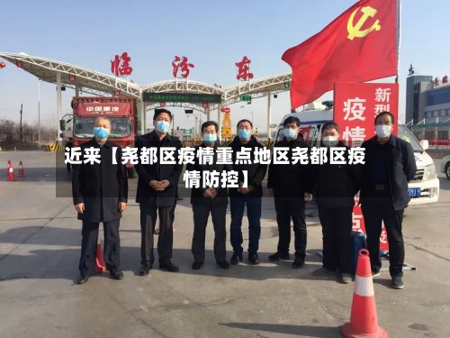 近来【尧都区疫情重点地区尧都区疫情防控】
