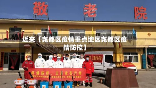 近来【尧都区疫情重点地区尧都区疫情防控】-第3张图片