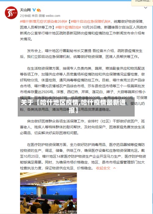 关于【哈什地区疫情,哈什疫情最新通报】-第2张图片