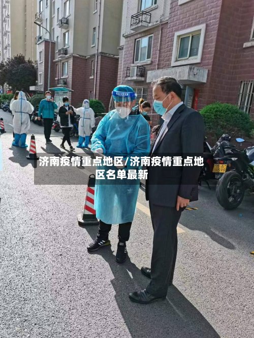 济南疫情重点地区/济南疫情重点地区名单最新