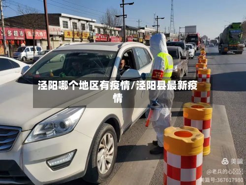 泾阳哪个地区有疫情/泾阳县最新疫情