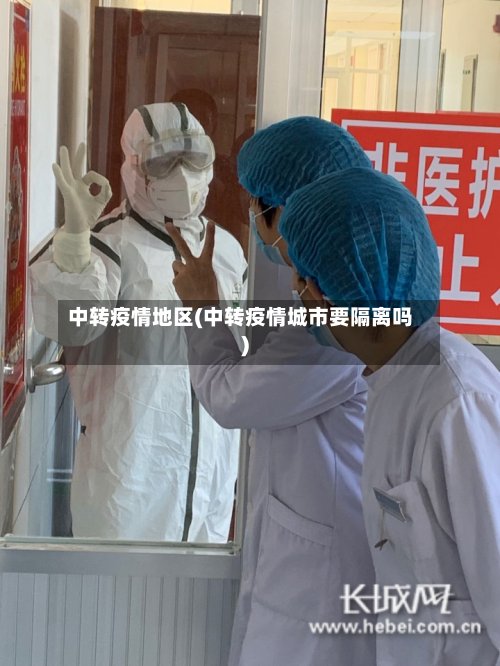 中转疫情地区(中转疫情城市要隔离吗)