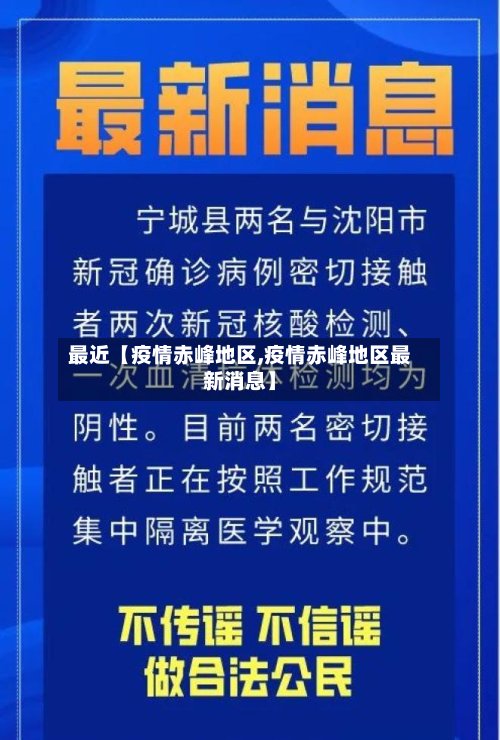 最近【疫情赤峰地区,疫情赤峰地区最新消息】