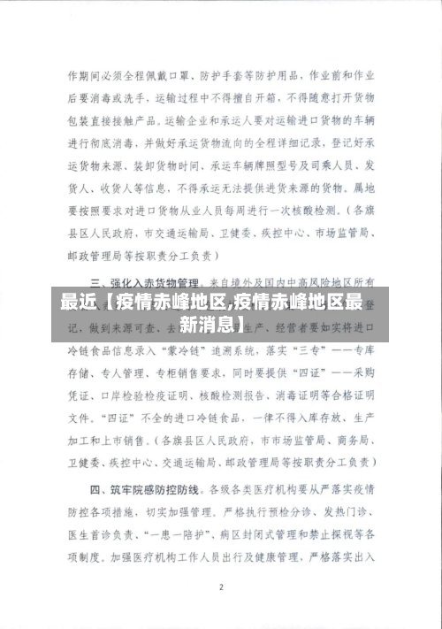 最近【疫情赤峰地区,疫情赤峰地区最新消息】-第2张图片