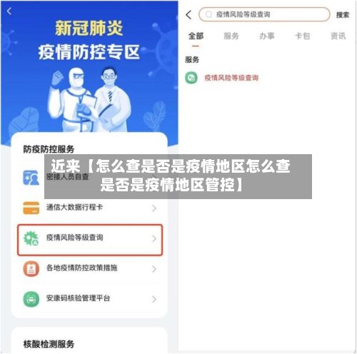 近来【怎么查是否是疫情地区怎么查是否是疫情地区管控】-第2张图片