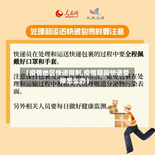 【疫情地区快递限制,疫情期间快递受限怎么办】-第2张图片