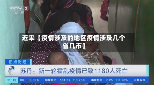 近来【疫情涉及的地区疫情涉及几个省几市】