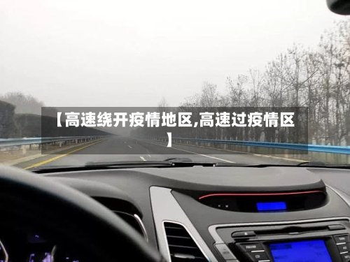 【高速绕开疫情地区,高速过疫情区】-第2张图片