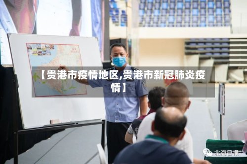 【贵港市疫情地区,贵港市新冠肺炎疫情】-第2张图片