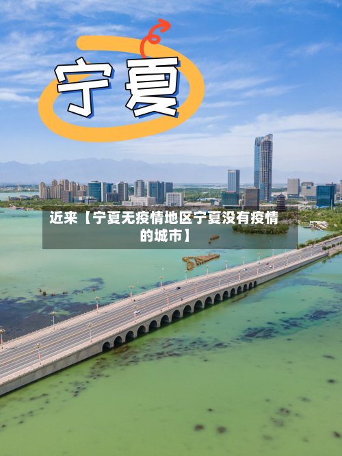 近来【宁夏无疫情地区宁夏没有疫情的城市】