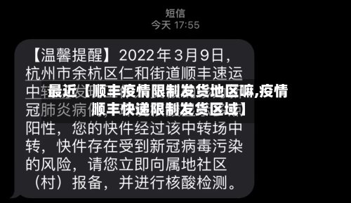 最近【顺丰疫情限制发货地区嘛,疫情顺丰快递限制发货区域】-第2张图片