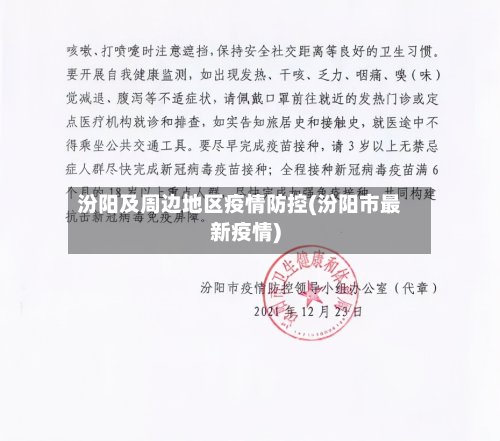 汾阳及周边地区疫情防控(汾阳市最新疫情)