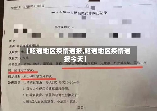 【昭通地区疫情通报,昭通地区疫情通报今天】-第2张图片