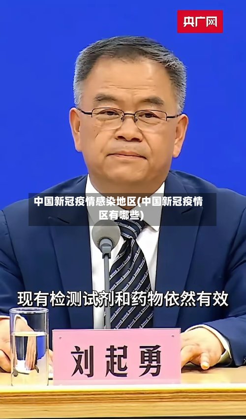 中国新冠疫情感染地区(中国新冠疫情区有哪些)