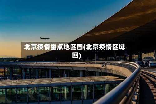 北京疫情重点地区图(北京疫情区域图)