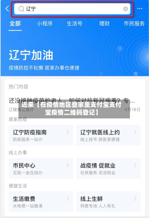 近来【在疫情地区登家里支付宝支付宝疫情二维码登记】